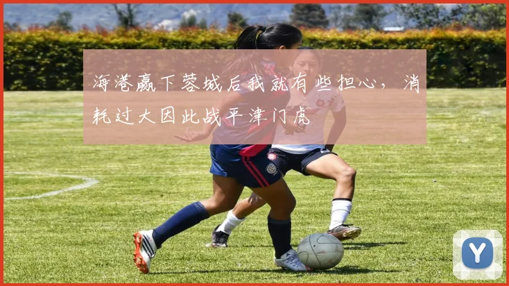海港赢下蓉城后我就有些担心，消耗过大因此战平津门虎