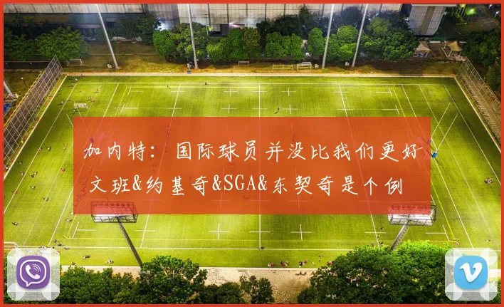 加内特：国际球员并没比我们更好 文班&约基奇&SGA&东契奇是个例