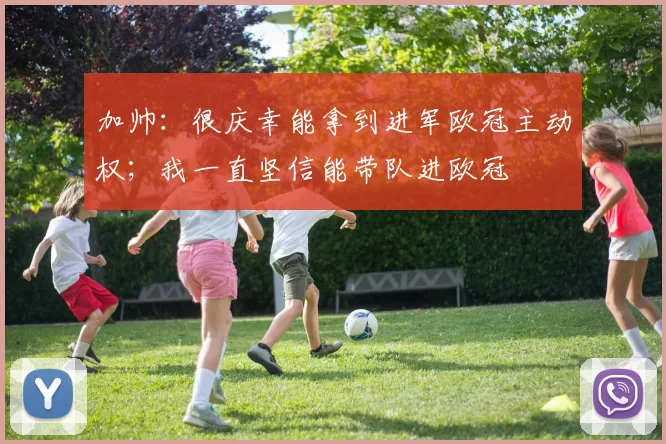 加帅：很庆幸能拿到进军欧冠主动权；我一直坚信能带队进欧冠