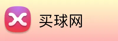 买球网 Logo